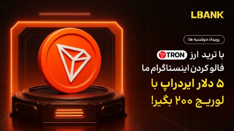 چالش دوشنبه ها با TRX و بونوس ۵ دلاری فیوچرز Lbank