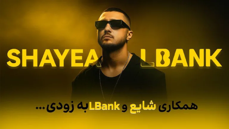 اعلام همکاری محمدرضا شایع با صرافی Lbank در کمپین جدید