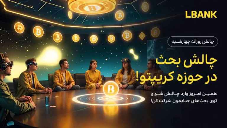 چالش چهارشنبه صرافی Lbank درباره توکن های Aster و Hype