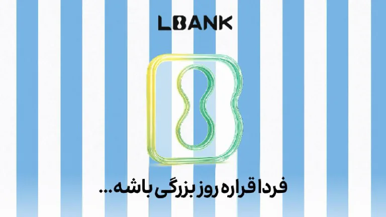 صرافی ال بانک از کمپین جدید و سورپرایز بزرگ فردا خبر داد
