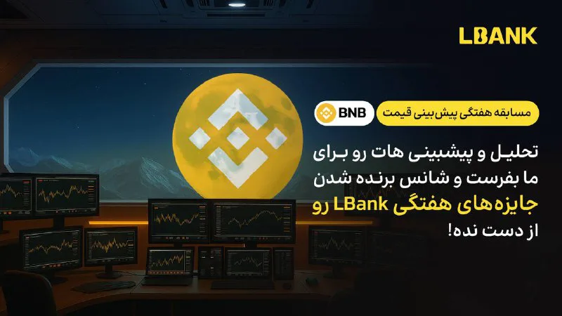 مسابقه پیش بینی قیمت BNB در صرافی Lbank با جوایز بونوس
