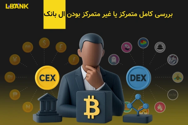 صرافی ال‌ بانک متمرکز یا غیرمتمرکز | بررسی کامل