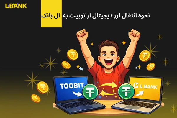 نحوه انتقال ارز دیجیتال از توبیت به ال بانک