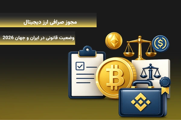 مجوز صرافی ارز دیجیتال | وضعیت قانونی در ایران و جهان 2026
