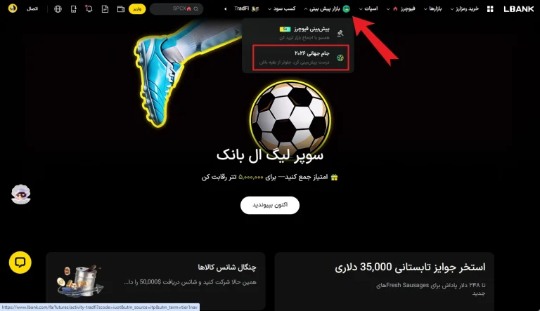 پیش بینی جام جهانی 2026 در ال بانک