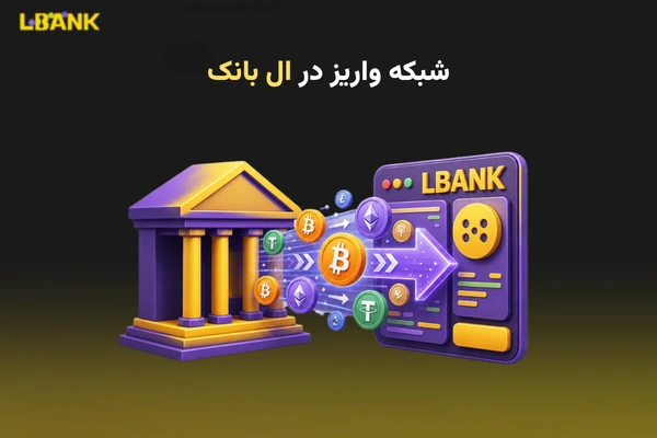 شبکه واریز در ال بانک چیست و چطور شبکه درست را انتخاب کنیم؟