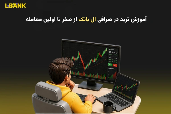 آموزش ترید در صرافی ال بانک از صفر تا اولین معامله