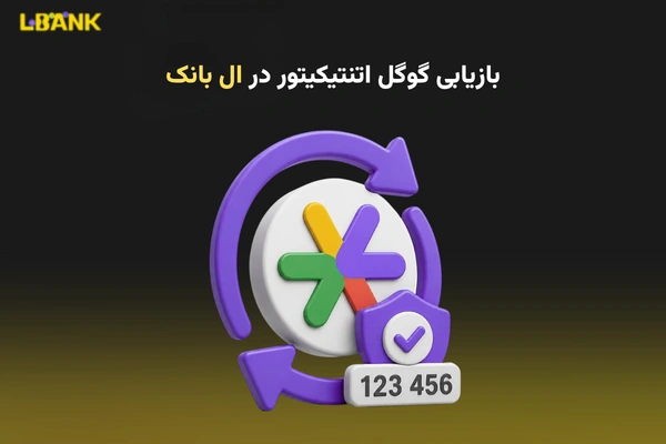 بازیابی گوگل اتنتیکیتور در LBank | آموزش کامل ریست و ورود دوباره
