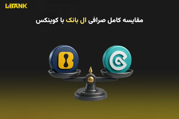 ال بانک یا کوینکس ؟ مقایسه کامل صرافی LBank و Coinex