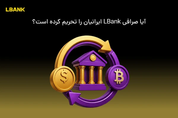 ال بانک چه نوع صرافی است ؟ بررسی ویژگی های صرافی LBank