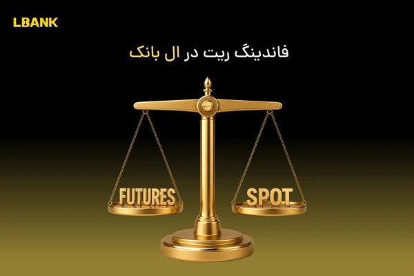فاندینگ ریت در LBank چیست | هر آنچه معامله گران فیوچرز باید بدانند