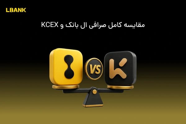 ال بانک یا KCEX | کدام صرافی برای شما مناسب تر است؟