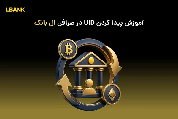 UID ال بانک چیست؟ آموزش پیدا کردن UID در صرافی LBank