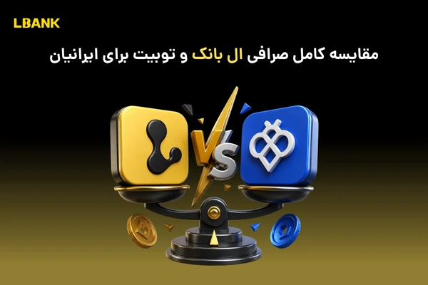 ال بانک یا توبیت | مقایسه کامل صرافی LBank و Toobit برای ایرانیان