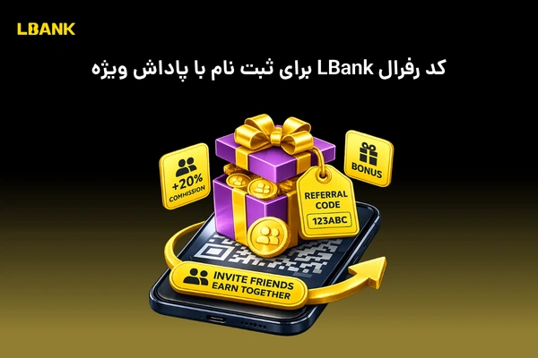 کد رفرال LBank | کد دعوت LBank برای ثبت نام با پاداش ویژه